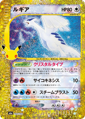 Pokémon TCG - 30th Celebration Crystal Lugia (m6a 142) JPN Laschocards